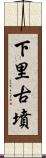 下里古墳 Scroll
