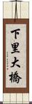 下里大橋 Scroll