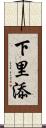 下里添 Scroll