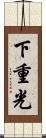 下重光 Scroll