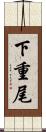 下重尾 Scroll
