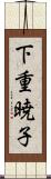 下重暁子 Scroll