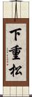下重松 Scroll