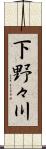 下野々川 Scroll