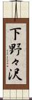 下野々沢 Scroll