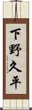下野久平 Scroll