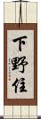 下野住 Scroll