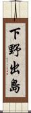 下野出島 Scroll