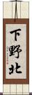 下野北 Scroll