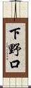 下野口 Scroll