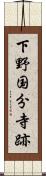 下野国分寺跡 Scroll