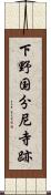 下野国分尼寺跡 Scroll