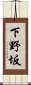 下野坂 Scroll