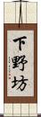 下野坊 Scroll