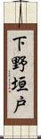 下野垣戸 Scroll