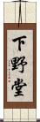 下野堂 Scroll