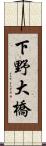 下野大橋 Scroll