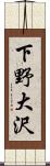 下野大沢 Scroll