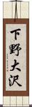 下野大沢 Scroll