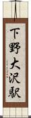 下野大沢駅 Scroll