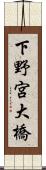 下野宮大橋 Scroll