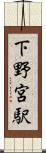 下野宮駅 Scroll
