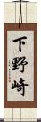 下野崎 Scroll