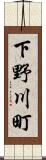 下野川町 Scroll