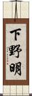 下野明 Scroll