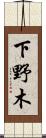 下野木 Scroll