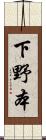 下野本 Scroll