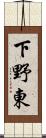 下野東 Scroll