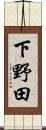 下野田 Scroll