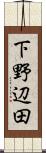 下野辺田 Scroll