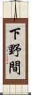 下野間 Scroll