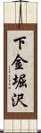 下金堀沢 Scroll