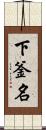 下釜名 Scroll