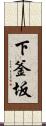 下釜坂 Scroll