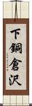 下銅倉沢 Scroll