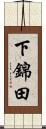 下錦田 Scroll