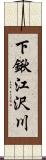 下鍬江沢川 Scroll