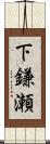 下鎌瀬 Scroll