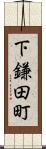 下鎌田町 Scroll