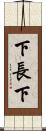下長下 Scroll