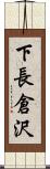 下長倉沢 Scroll