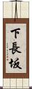 下長坂 Scroll