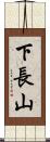 下長山 Scroll