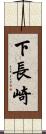 下長崎 Scroll