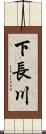 下長川 Scroll