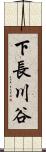 下長川谷 Scroll